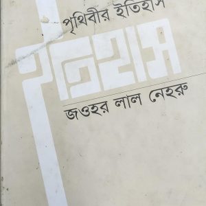 পৃথিবীর ইতিহাস (38R)