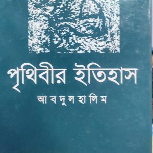 পৃথিবীর ইতিহাস আবদুল হালিম (38R)