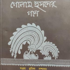 গোলাম হোসেনের গান