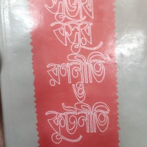 সুভাষ বসুর রাজনীতি ও কূটনীতি (62R)