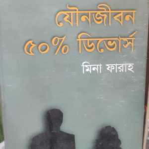 বিয়ে যৌনজীবন ৫০% ডিভোর্স (62R)