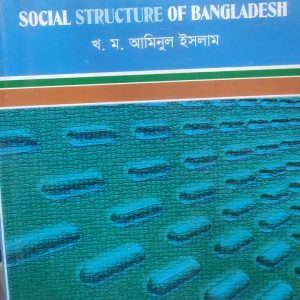 বাংলাদেশের সমাজ কাঠামো (62R)