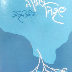 নীরবে নিভৃতে (63R)