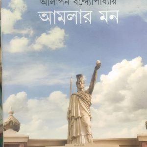 আমলার মন (63R)