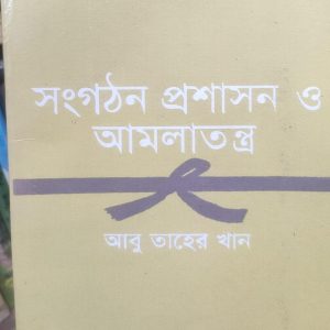 সংগঠন, প্রশাসন ও আমলাতন্ত্র (63R)+(52R)