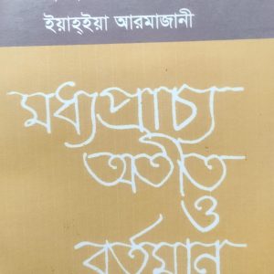 মধ্যপ্রাচ্য অতীত ও বর্তমান ইয়াহ্ইয়া আরমাজানী (64R)