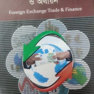 বৈদেশিক বিনিময় বাণিজ্য ও অর্থায়ন (61R)