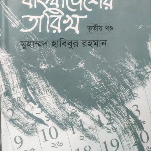 বাংলাদেশের তারিখ  তৃতীয় খণ্ড  (61R)