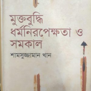 মুক্তবুদ্ধি ধর্মনিরপেক্ষতা ও সমকাল (61R)