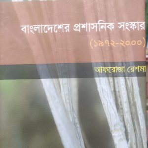 বাংলাদেশের প্রশাসনিক সংস্কার (১৯৭২-২০০০) (61R)