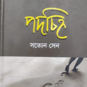 পদচিহ্ন সত্যেন সেন (61R)