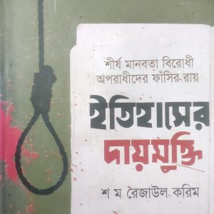 ইতিহাসের দায়মুক্তি (61R)