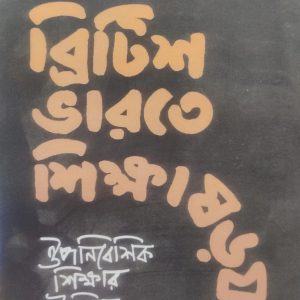 ব্রিটিশ ভারতে শিক্ষা ষড়যন্ত্র (56R)