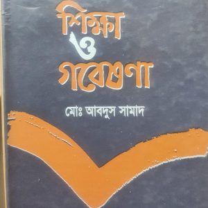 শিক্ষা ও গবেষণা (56R)