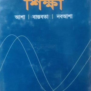 শিক্ষা আশা । বাস্তবতা। নবআশা (56R)