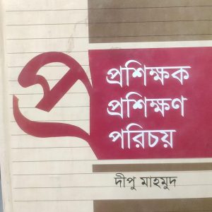 প্রশিক্ষক প্রশিক্ষণ পরিচয় (56R)