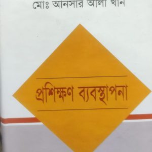 প্রশিক্ষণ ব্যবস্থাপনা (56R)