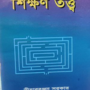 শিক্ষণ তত্ত্ব (57R)