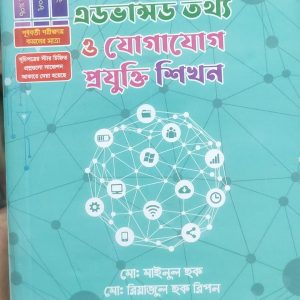 এ্যাডভান্সড তথ্য ও যোগাযোগ প্রযুক্তি শিখন (58R)