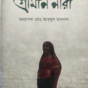 গ্রামীণ নারী (58R)