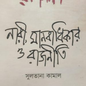 নারী , মানবাধিকার ও রাজনীতি (58R)