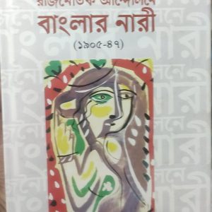 রাজনৈতিক আন্দোলনে বাংলার নারী (১৯০৫-৪৭) (58R)