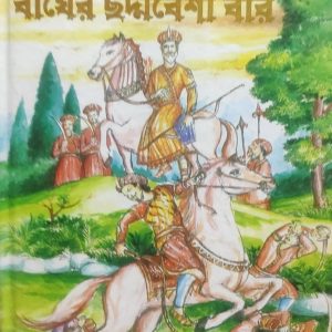 বাঘের ছদ্মবেশী বীর
