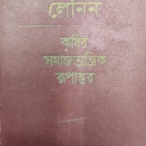লেনিন কৃষির সমাজতান্ত্রিক রূপান্তর(50R)
