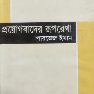 প্রয়োগবাদের রূপরেখা (43R)