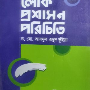 লোক প্রশাসন পরিচিতি (44R)