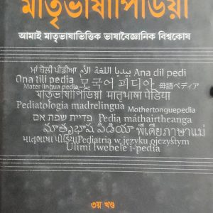 মাতৃভাষাপিডিয়া তৃতীয় খণ্ড (44R)