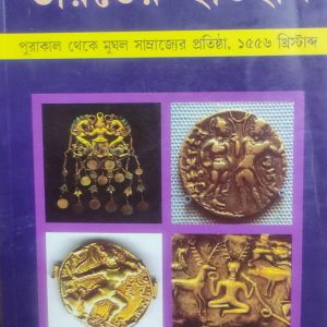 ভারতের ইতিহাস (44R)