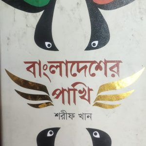 বাংলাদেশের পাখি শরীফ খান (39R)