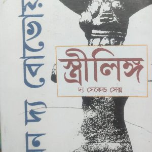 সিমন দ্য বোভোয়ার স্ত্রীলিঙ্গ দ্য সেকেন্ড সেক্স  (39R)