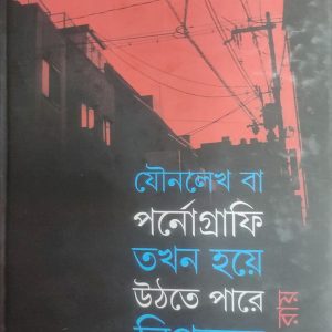 যৌনলেখ বা পর্নোগ্রাফি তখন হয়ে উঠতে পারে বিপ্লবের ম্যানিফেস্টো (39R)