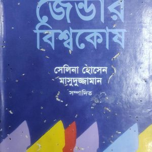 জেন্ডার বিশ্বকোষ (39R)