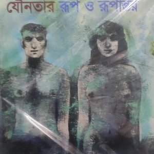 যৌনতার রূপ ও রূপান্তর (39R)
