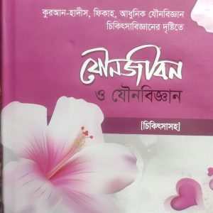 যৌনজীবন ও যৌনবিজ্ঞান (39R)