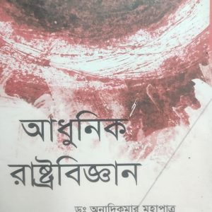 আধুনিক রাষ্ট্রবিজ্ঞান ডঃ অনাদিকুমার মহাপাত্র (46R)