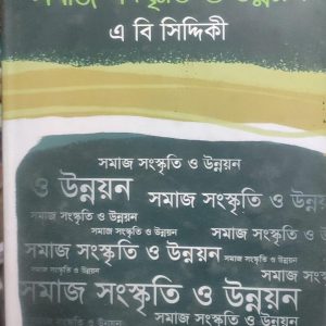 সমাজ সংস্কৃতি ও উন্নয়ন (46R)