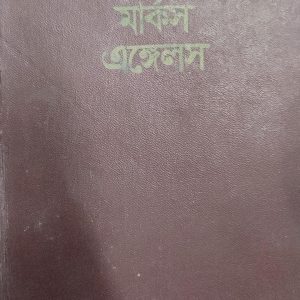 মার্কস এঙ্গেলস(46R)