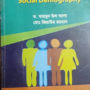 সামাজিক জনবিজ্ঞান (48R)