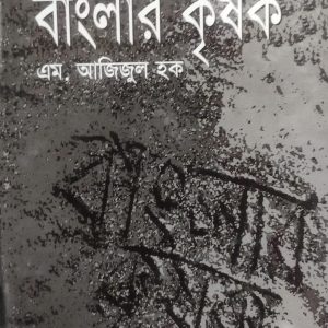 বাংলার কৃষক (48R)