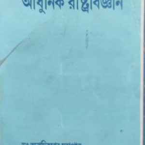 আধুনিক রাষ্ট্রবিজ্ঞান ডঃ অনাদিকুমার মহাপাত্র(51R)