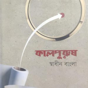 কালপুরুষ স্বাধীন বাংলা (51R)