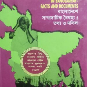 বাংলাদেশে সাম্প্রদায়িক বৈষম্য: তথ্য ও দলিল (51R)