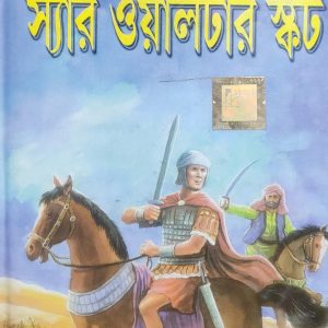 স্যার ওয়ালটার স্কট (51R)