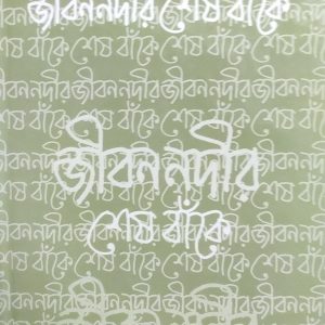 জীবন নদীর শেষ বাকে (51R)