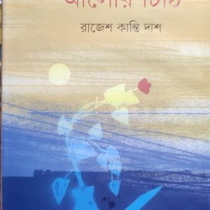 আলোর চিঠি (51R)