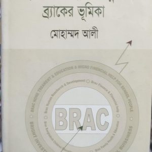 বাংলাদেশের গ্রামীন উন্নয়নে ব্র্যাকের ভূমিকা (51R)
